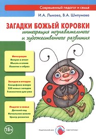 Загадки божьей коровки. Интеграция познавательного и художественного развития