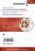 Из плейбоя в романтики - 1
