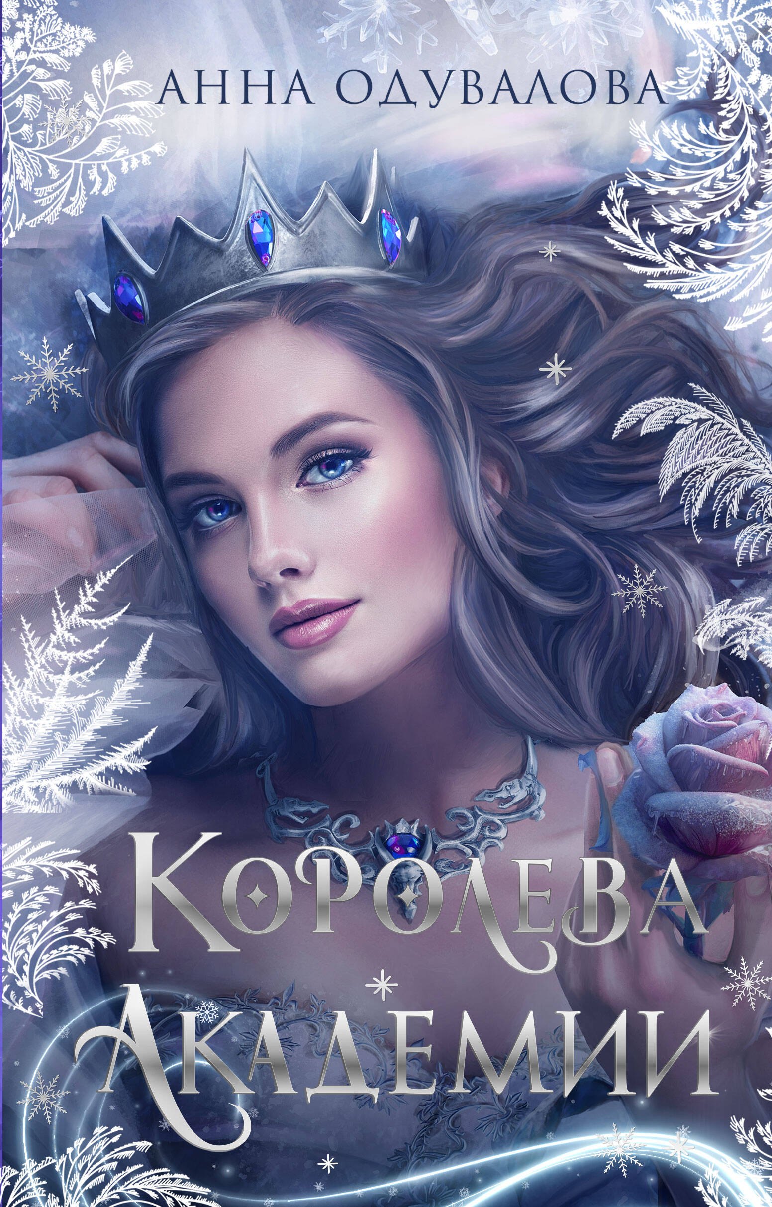 

Королева академии