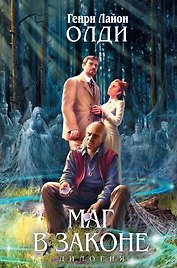 Легенды.Маг в Законе