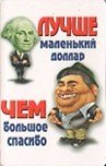 Сувенир Магнит 4*7см пластик. "лучше маленький доллар,чем большое спасибо"