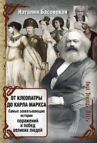 От Клеопатры до Карла Маркса