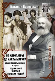 От Клеопатры до Карла Маркса