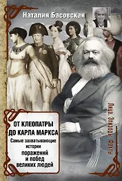 От Клеопатры до Карла Маркса
