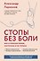 Стопы без боли. Все о плоскостопии, косточках и не только - 0