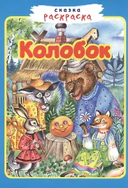 Колобок