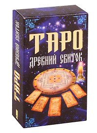 Таро "Древний свиток". 78 карт-арканов
