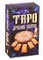 Таро "Древний свиток". 78 карт-арканов - 0