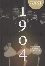 Письма к ближним. Том 3. 1904 год