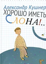 Хорошо иметь слона!...