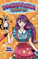 АНИМЕ-РАСКРАСКА. МОЁ АНИМЕ