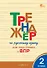 Тренажёр по русскому языку для подготовки к ВПР. 2 класс. ФГОС Новый - 0