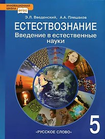 Естествознание. Введение в естественные науки. 5 класс. Учебник. ФГОС