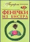 Фенечки из бисера