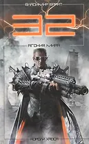 32. Агония мира