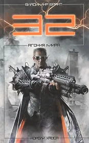 32. Агония мира