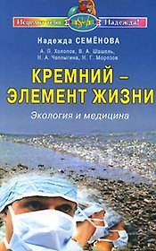 Кремний-элемент жизни Экология и медицина (мИТН)
