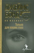 Джеймс Бонд 007.Только для ваших глаз