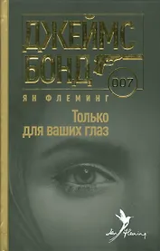 Джеймс Бонд 007.Только для ваших глаз
