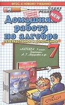 Домашняя работа по алгебре за 7 класс к задачнику А.Г. Мордковича "Алгебра. 7 класс. В 2 ч. Ч. 2. Задачник для общеобразовательных..." / 17-е изд.