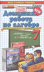 Домашняя работа по алгебре за 7 класс к задачнику А.Г. Мордковича "Алгебра. 7 класс. В 2 ч. Ч. 2. Задачник для общеобразовательных..." / 17-е изд.