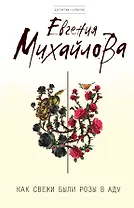 Как свежи были розы в аду : роман