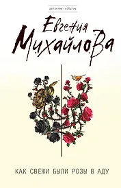 Как свежи были розы в аду : роман