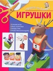 Чудеса из бумаги.Игрушки