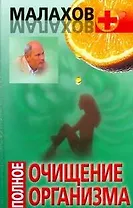 Полное очищение организма
