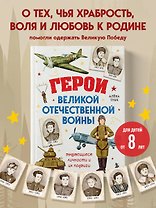 Герои Великой Отечественной войны. Выдающиеся личности и их подвиги