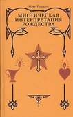 Мистическая Интерпретация Рождества - 0