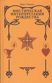 Мистическая Интерпретация Рождества