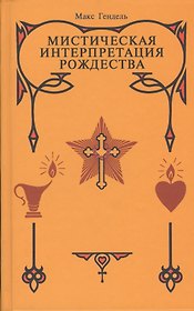 Мистическая Интерпретация Рождества