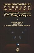 Элементарный учебник физики 1т/3тт Механика Теплота Молекулярная… (14 изд) Ландсберг - 0