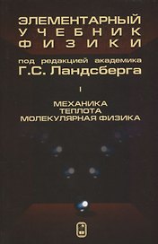 Элементарный учебник физики 1т/3тт Механика Теплота Молекулярная… (14 изд) Ландсберг