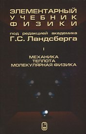 Элементарный учебник физики 1т/3тт Механика Теплота Молекулярная… (14 изд) Ландсберг