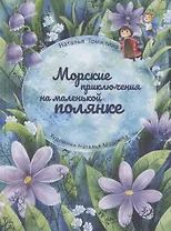 Морские приключения на маленькой полянке