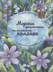 Морские приключения на маленькой полянке