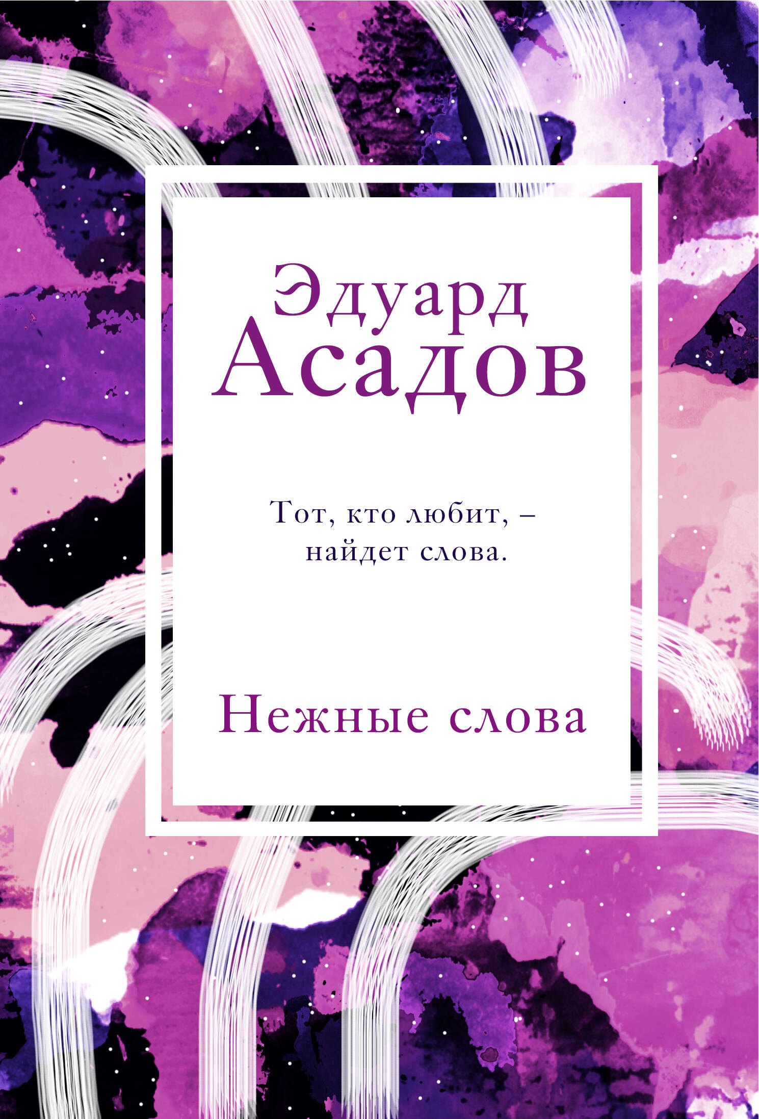 Российская поэзия Нежные слова