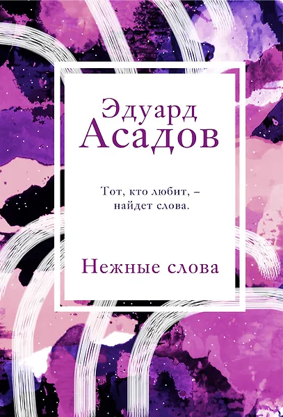 Нежные слова