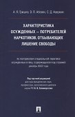 Характеристика осужденных — потребителей наркотиков, отбывающих лишение свободы (по материалам специальной переписи осужденных и лиц, содержащихся под стражей, декабрь 2022 года). Монография - 0
