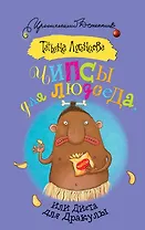 Чипсы для людоеда, или Диета для Дракулы