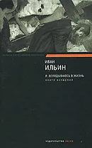 Я вглядываюсь в жизнь. Книга раздумий