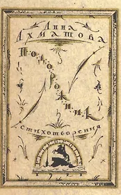 Подорожник. Стихотворения. Репринтное издание книги 1921 года