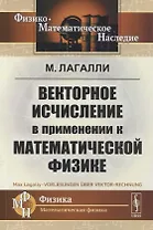 Векторное исчисление в применении к математической физике