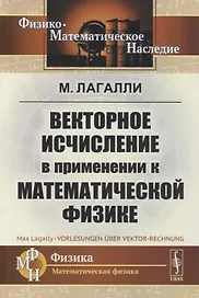 Векторное исчисление в применении к математической физике