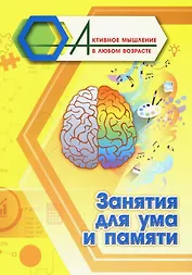 Занятия для ума и памяти