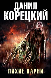 Лихие парни