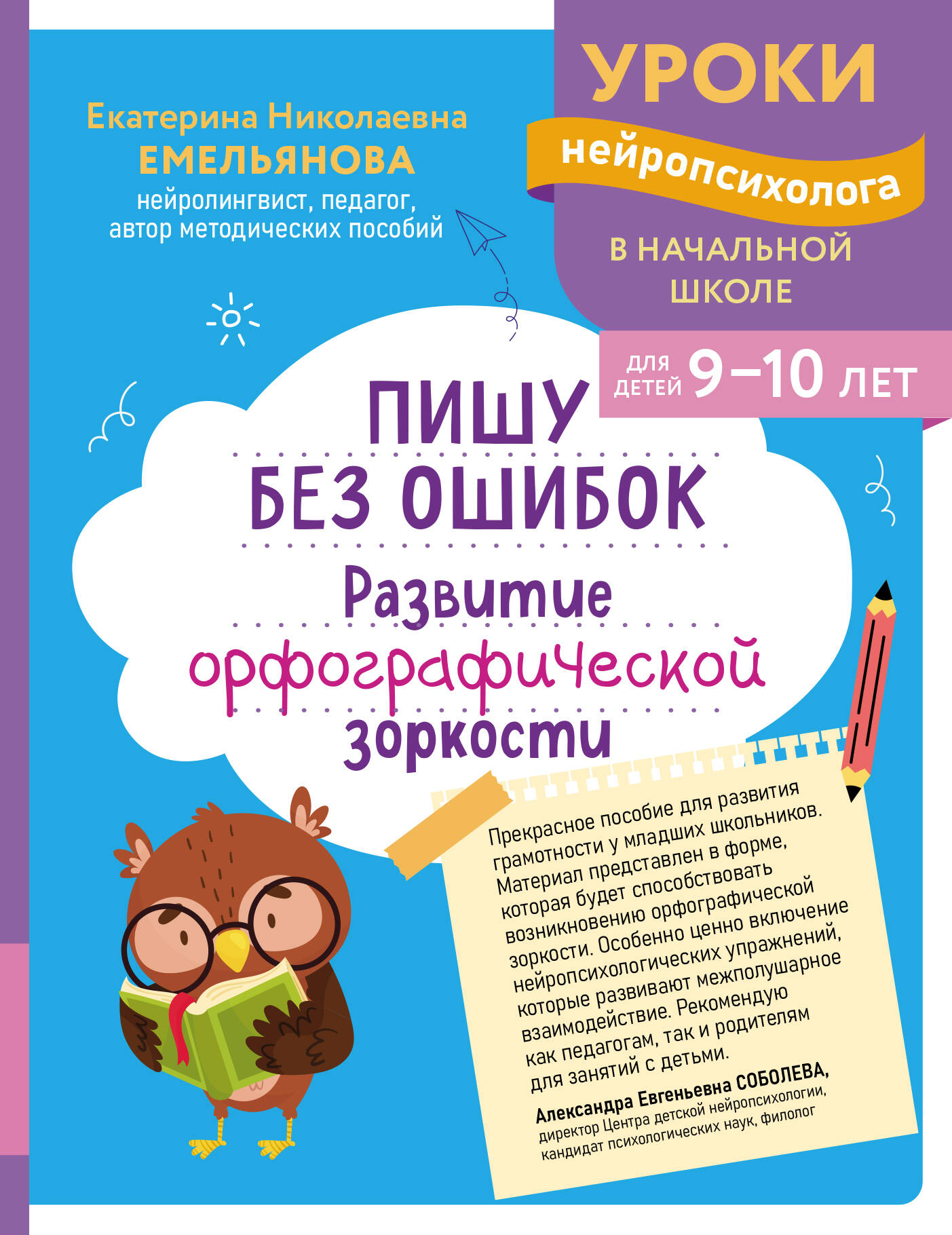 Обложка книги «Пишу без ошибок. Развитие орфографической зоркости: для детей 9-10 лет»