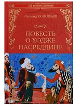 Повесть о Ходже Насреддине